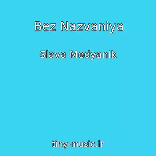 کاور آهنگ Bez Nazvaniya از Slava Medyanik