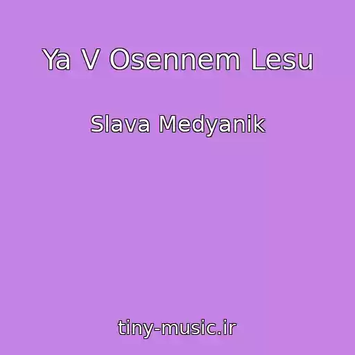 کاور آهنگ Ya V Osennem Lesu از Slava Medyanik