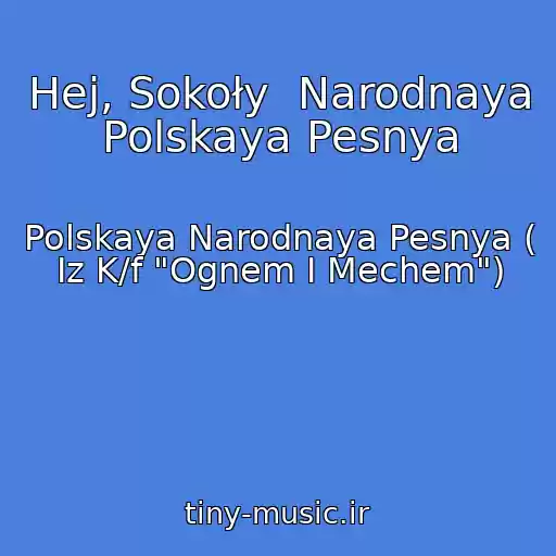 کاور آهنگ Hej, Sokoły  Narodnaya Polskaya Pesnya از Polskaya Narodnaya Pesnya ( Iz K/f "Ognem I Mechem")