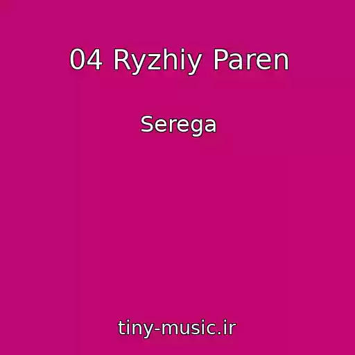 کاور آهنگ 04 Ryzhiy Paren از Serega