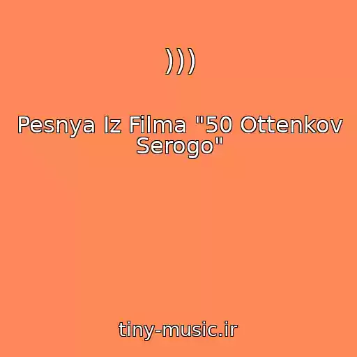 کاور آهنگ ))) از Pesnya Iz Filma "50 Ottenkov Serogo"