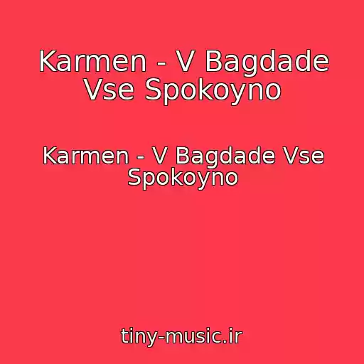 کاور آهنگ Karmen - V Bagdade Vse Spokoyno از Karmen - V Bagdade Vse Spokoyno