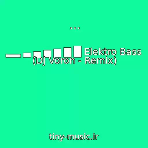 کاور آهنگ ... از ▂▂ ▃ ▄ ▅ ▆ ▇ █ Elektro Bass (Dj Voron - Remix)