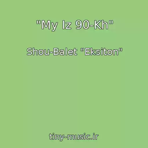کاور آهنگ "My Iz 90-Kh" از Shou-Balet "Eksiton"