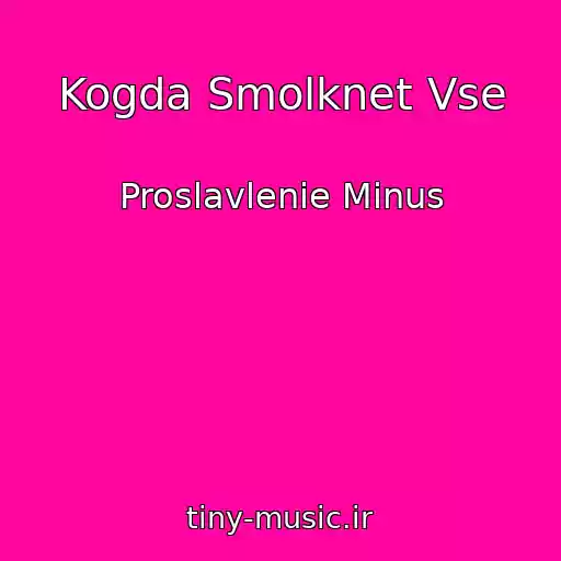 کاور آهنگ Kogda Smolknet Vse از Proslavlenie Minus