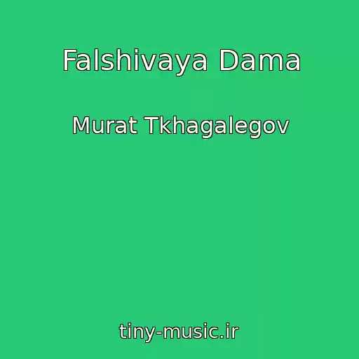 کاور آهنگ Falshivaya Dama از Murat Tkhagalegov