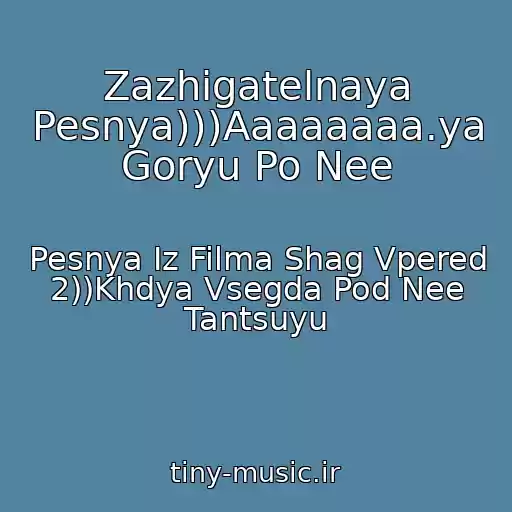 کاور آهنگ Zazhigatelnaya Pesnya)))Aaaaaaaa.ya Goryu Po Nee از Pesnya Iz Filma Shag Vpered 2))Khdya Vsegda Pod Nee Tantsuyu