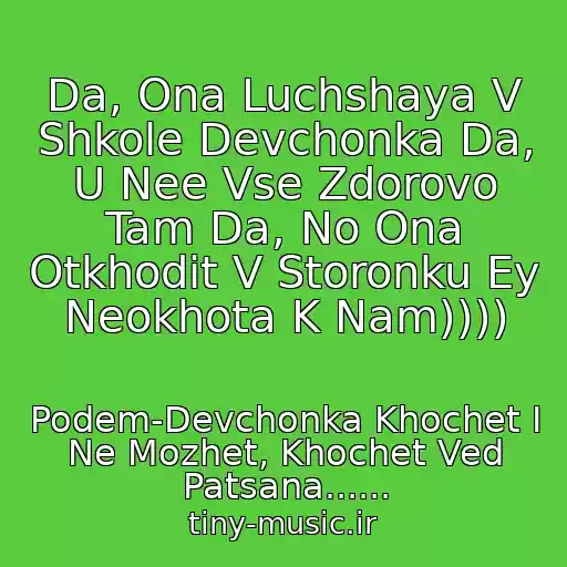 کاور آهنگ Da, Ona Luchshaya V Shkole Devchonka Da, U Nee Vse Zdorovo Tam Da, No Ona Otkhodit V Storonku Ey Neokhota K Nam)))) از Podem-Devchonka Khochet I Ne Mozhet, Khochet Ved Patsana......