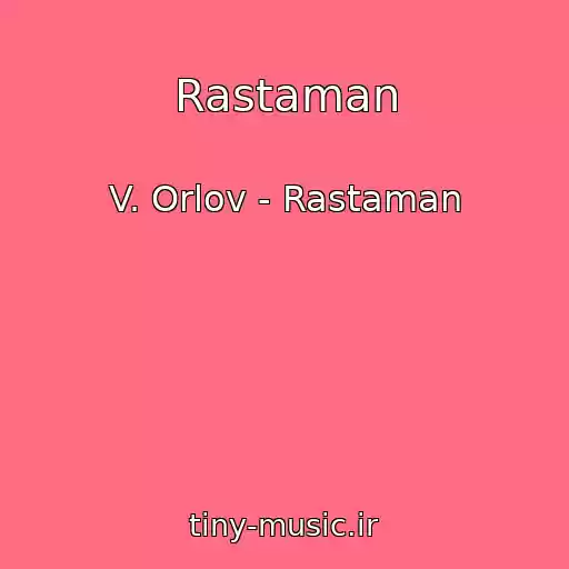 کاور آهنگ Rastaman از V. Orlov - Rastaman