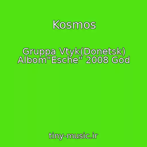 کاور آهنگ Kosmos از Gruppa Vtyk(Donetsk) Albom"Esche" 2008 God
