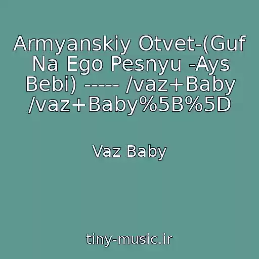 کاور آهنگ Armyanskiy Otvet-(Guf Na Ego Pesnyu -Ays Bebi) ----- /vaz+Baby /vaz+Baby%5B%5D از Vaz Baby
