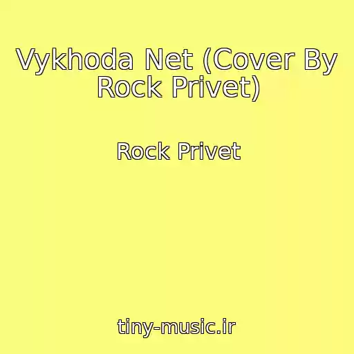 کاور آهنگ Vykhoda Net (Cover By Rock Privet) از Rock Privet