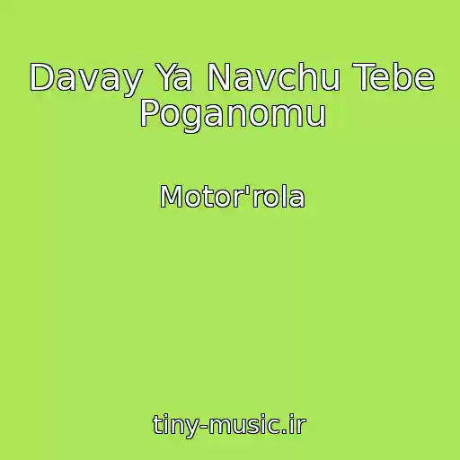 کاور آهنگ Davay Ya Navchu Tebe Poganomu از Motor'rola