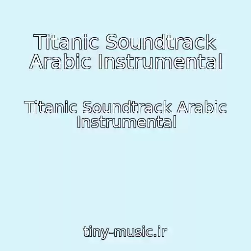 کاور آهنگ Titanic Soundtrack Arabic Instrumental از Titanic Soundtrack Arabic Instrumental