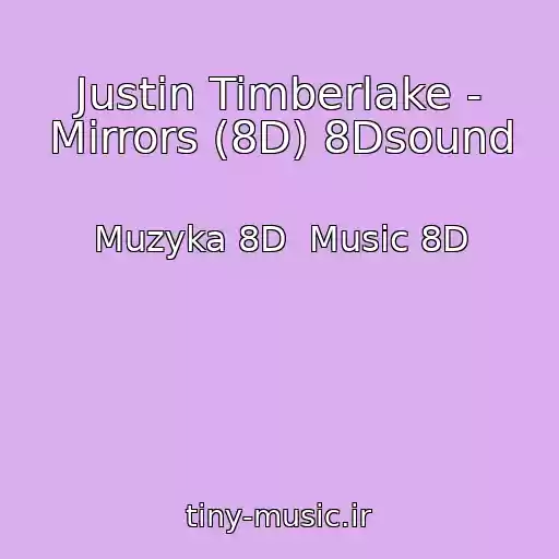 کاور آهنگ Justin Timberlake - Mirrors (8D) 8Dsound از Muzyka 8D  Music 8D