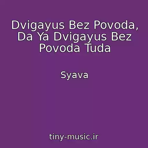 کاور آهنگ Dvigayus Bez Povoda, Da Ya Dvigayus Bez Povoda Tuda از Syava