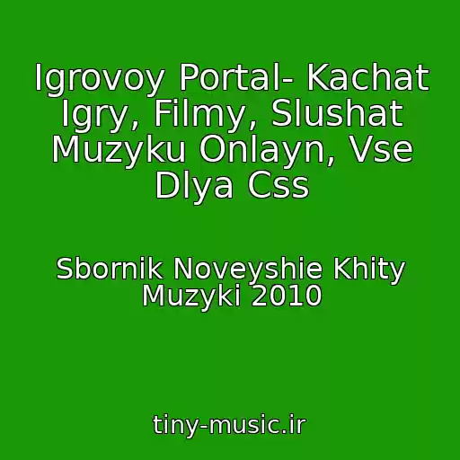کاور آهنگ Igrovoy Portal- Kachat Igry, Filmy, Slushat Muzyku Onlayn, Vse Dlya Css از Sbornik Noveyshie Khity Muzyki 2010