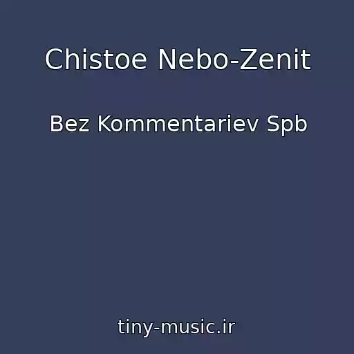کاور آهنگ Chistoe Nebo-Zenit از Bez Kommentariev Spb