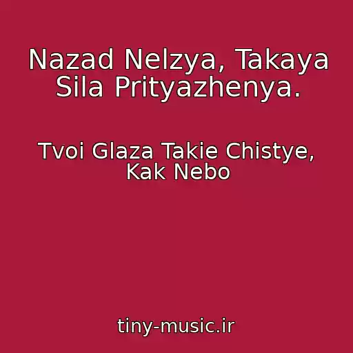 کاور آهنگ Nazad Nelzya, Takaya Sila Prityazhenya. از Tvoi Glaza Takie Chistye, Kak Nebo