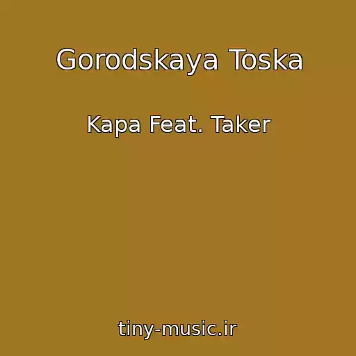کاور آهنگ Gorodskaya Toska از Kapa Feat. Taker