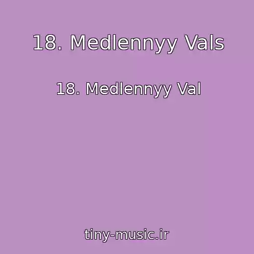 کاور آهنگ 18. Medlennyy Vals از 18. Medlennyy Val