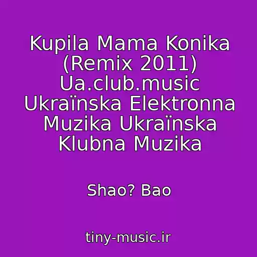 کاور آهنگ Kupila Mama Konika (Remix 2011) Ua.club.music Ukraїnska Elektronna Muzika Ukraїnska Klubna Muzika از Shao? Bao