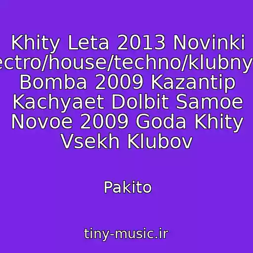 کاور آهنگ Khity Leta 2013 Novinki Electro/house/techno/klubnyaki Bomba 2009 Kazantip Kachyaet Dolbit Samoe Novoe 2009 Goda Khity Vsekh Klubov از Pakito