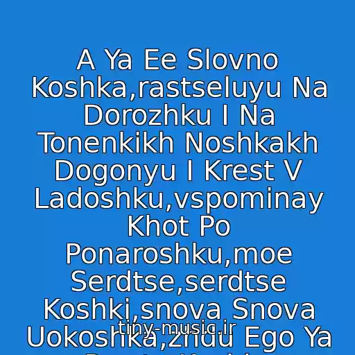 کاور آهنگ A Ya Ee Slovno Koshka,rastseluyu Na Dorozhku I Na Tonenkikh Noshkakh Dogonyu I Krest V Ladoshku,vspominay Khot Po Ponaroshku,moe Serdtse,serdtse Koshki,snova Snova Uokoshka,zhdu Ego Ya Prosto Koshka از Maksim