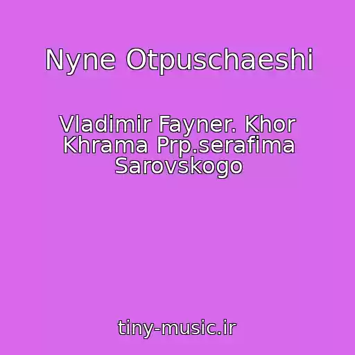 کاور آهنگ Nyne Otpuschaeshi از Vladimir Fayner. Khor Khrama Prp.serafima Sarovskogo