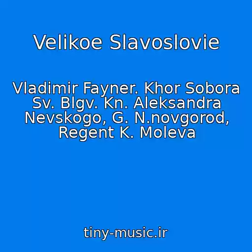 کاور آهنگ Velikoe Slavoslovie از Vladimir Fayner. Khor Sobora Sv. Blgv. Kn. Aleksandra Nevskogo, G. N.novgorod, Regent K. Moleva