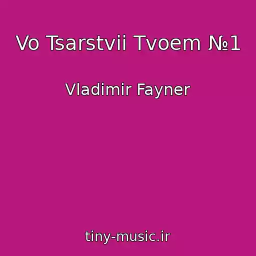 کاور آهنگ Vo Tsarstvii Tvoem №1 از Vladimir Fayner