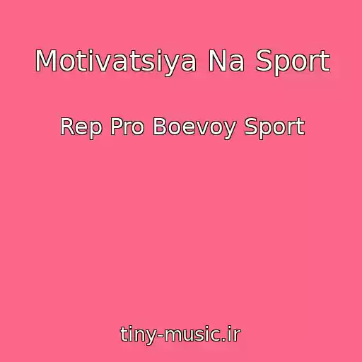 کاور آهنگ Motivatsiya Na Sport از Rep Pro Boevoy Sport