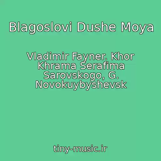 کاور آهنگ Blagoslovi Dushe Moya از Vladimir Fayner. Khor Khrama Serafima Sarovskogo, G. Novokuybyshevsk