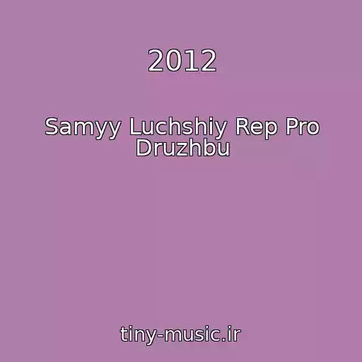 کاور آهنگ 2012 از Samyy Luchshiy Rep Pro Druzhbu