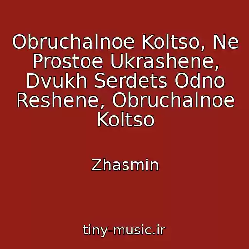 کاور آهنگ Obruchalnoe Koltso, Ne Prostoe Ukrashene, Dvukh Serdets Odno Reshene, Obruchalnoe Koltso از Zhasmin