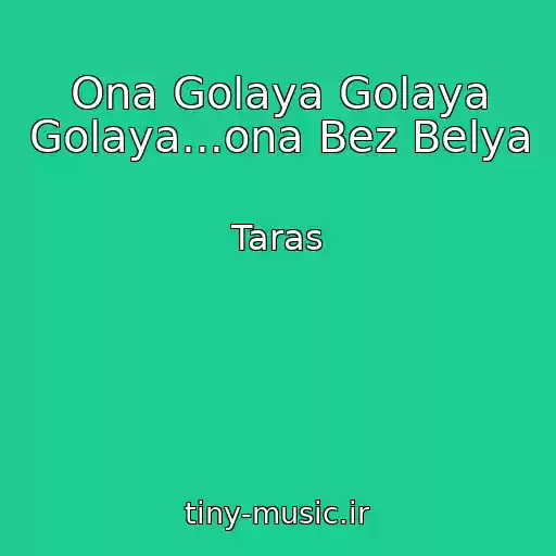 کاور آهنگ Ona Golaya Golaya Golaya...ona Bez Belya از Taras