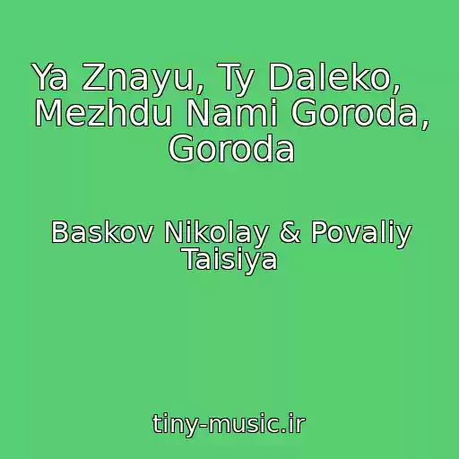 کاور آهنگ Ya Znayu, Ty Daleko,   Mezhdu Nami Goroda, Goroda از Baskov Nikolay & Povaliy Taisiya