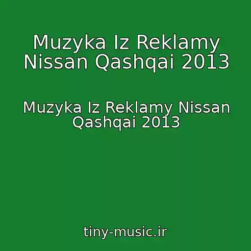 کاور آهنگ Muzyka Iz Reklamy Nissan Qashqai 2013 از Muzyka Iz Reklamy Nissan Qashqai 2013