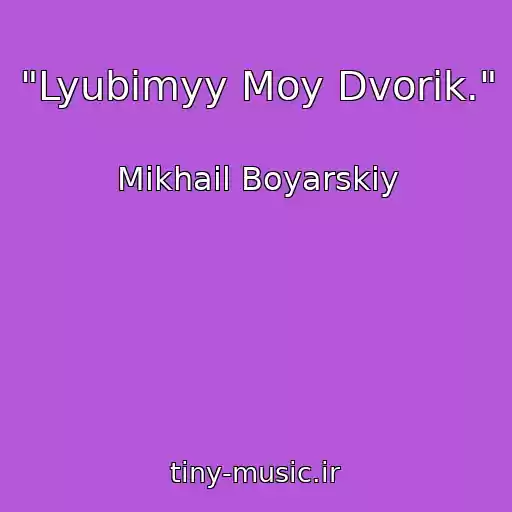 کاور آهنگ "Lyubimyy Moy Dvorik." از Mikhail Boyarskiy