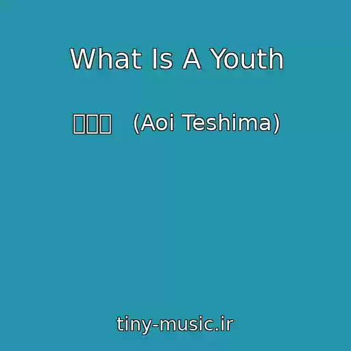 کاور آهنگ What Is A Youth از 手嶌葵   (Aoi Teshima)