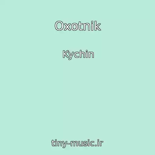 کاور آهنگ Oxotnik از Kychin