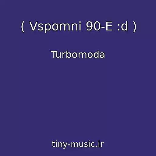 کاور آهنگ ( Vspomni 90-E :d ) از Turbomoda