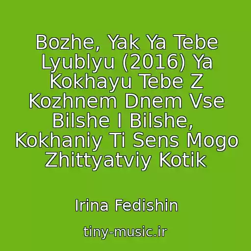 کاور آهنگ Bozhe, Yak Ya Tebe Lyublyu (2016) Ya Kokhayu Tebe Z Kozhnem Dnem Vse Bіlshe І Bіlshe,  Kokhaniy Ti Sens Mogo Zhittyatvіy Kotik از Іrina Fedishin