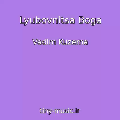 کاور آهنگ Lyubovnitsa Boga از Vadim Kuzema