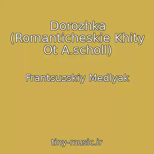 کاور آهنگ Dorozhka (Romanticheskie Khity Ot A.scholl) از Frantsuzskiy Medlyak