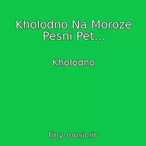 کاور آهنگ Kholodno Na Moroze Pesni Pet... از Kholodno