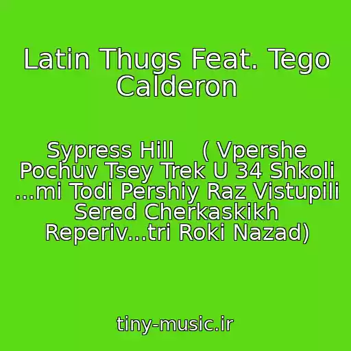 کاور آهنگ Latin Thugs Feat. Tego Calderon از Sypress Hill    ( Vpershe Pochuv Tsey Trek U 34 Shkolі ...mi Todі Pershiy Raz Vistupili Sered Cherkaskikh Reperіv...tri Roki Nazad)