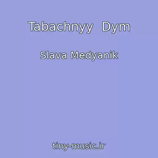 کاور آهنگ Tabachnyy  Dym از Slava Medyanik