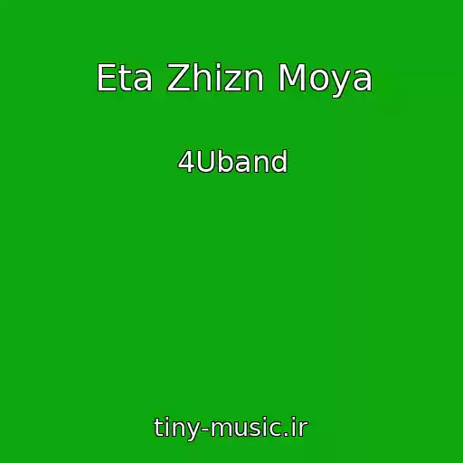 کاور آهنگ Eta Zhizn Moya از 4Uband