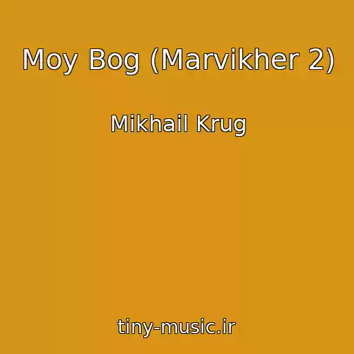 کاور آهنگ Moy Bog (Marvikher 2) از Mikhail Krug